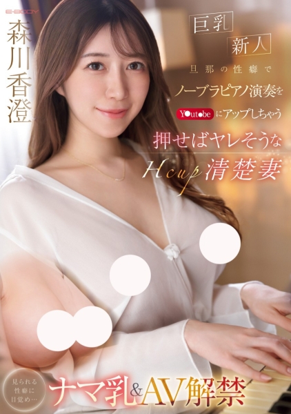 (EBWH-125)从琴艺高超变琴操！26岁、H罩杯的优雅人妻如老公所愿红杏出墙！ ... 