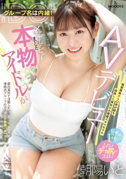 (MIFD-518)解密！从清纯派偶像变武斗派小恶魔的「朝阳いと(朝阳伊都)」是谁？真是偶像 ... 