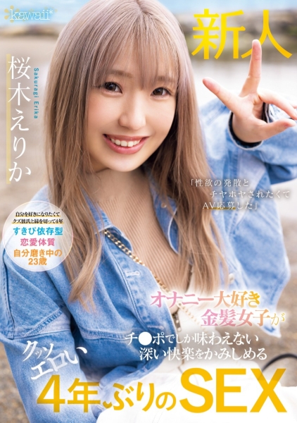（CAWD-732)什么？这位号称四年没做爱的金发美乳竟然是无码大王！ ... 