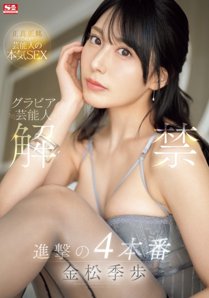 【速报】进撃の4本番！金松季歩(金松季步)解禁！ 