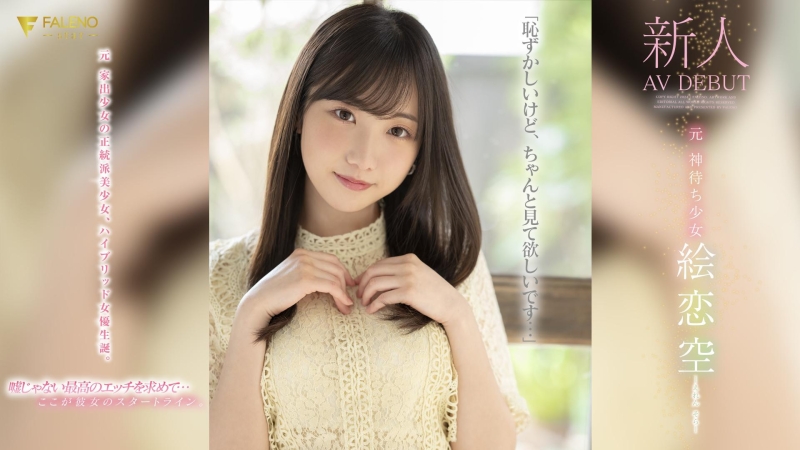 【速报】艺名公布片商揭晓！她是360°美少女「絵恋空(绘恋空)」！ ... 