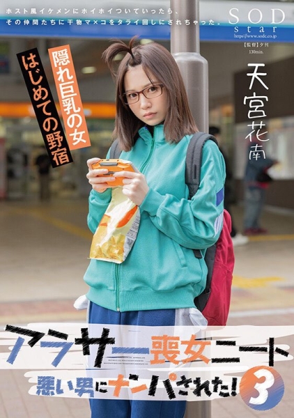(START-124)丧女ニート(丧女尼特族)第三集！天宫花南这次被很坏的蛋蛋们干到外翻了！ ... 