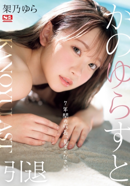 (SONE-309)吉村卓和贞松大辅一起来多P！架乃ゆら(架乃由罗)，AV引退作发表！ ... 