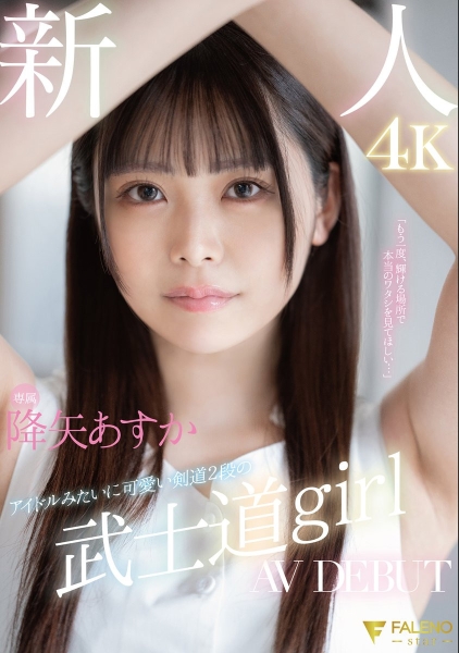 (fsdss-850)F罩杯极细腰的武士道女孩！AV界的Super Star诞生了！ 