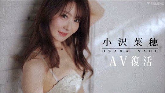 【速报】超过6000个日子的等待！小沢菜穗(小泽菜穗)复活作公布！ ... ... ... 
