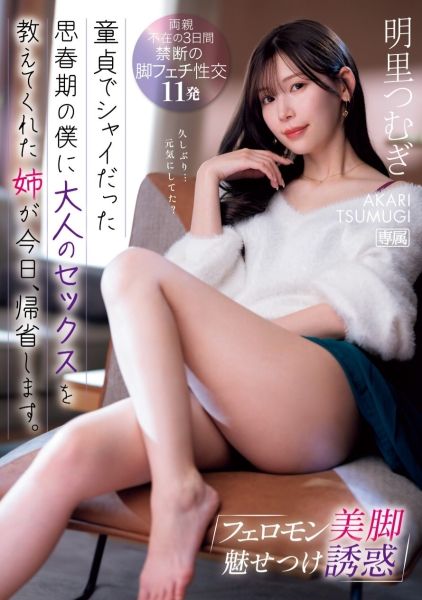 （IPZZ-343)不只是宇宙无敌美少女！明里つむぎ(明里䌷)更有著武力99的美脚！ ... 