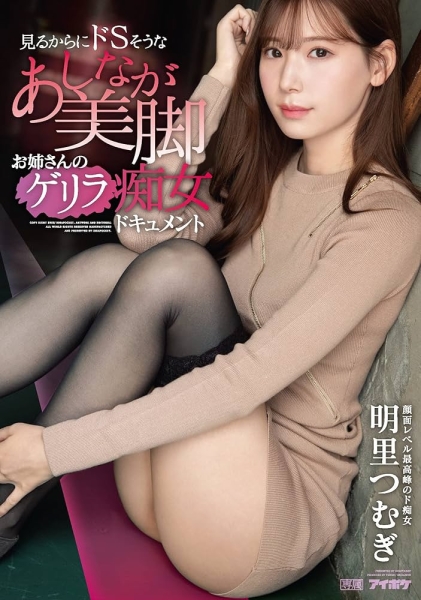（IPZZ-343)不只是宇宙无敌美少女！明里つむぎ(明里䌷)更有著武力99的美脚！ ... 