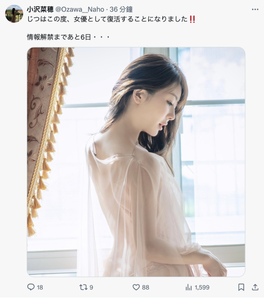 【速报】小沢菜穂(小泽菜穗)、女优复活！ 