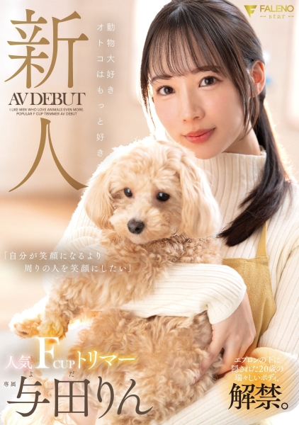 【速报】千呼万唤始出来！等了好久的与田りん(与田铃)情报解禁！ ... ... 