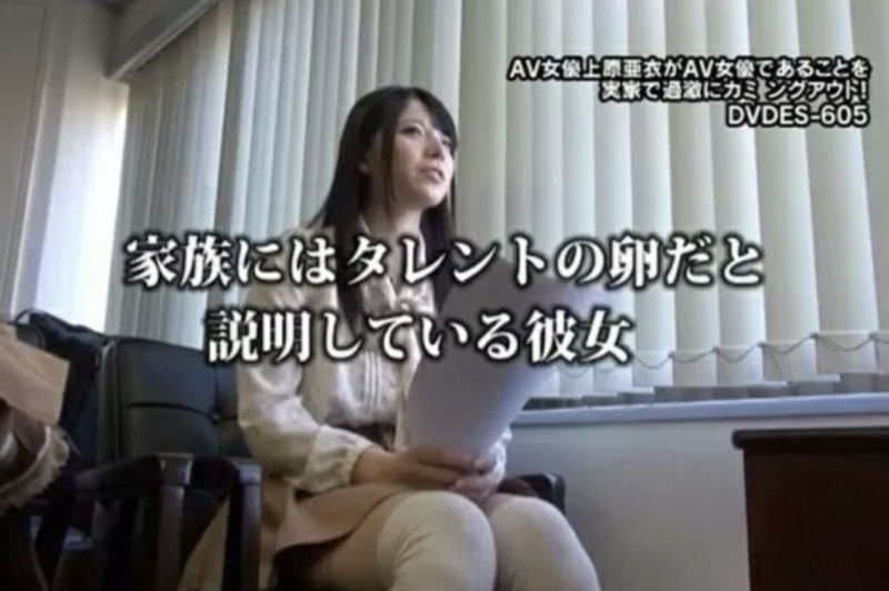 拍A片没和爸妈说？ 上原亜衣社群炎上！ 