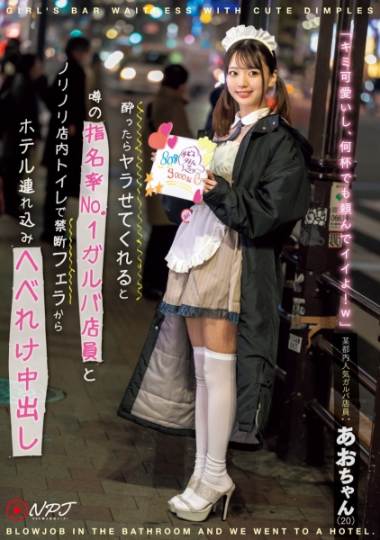（NPJS-069)解密！那位在酒吧打工、小颜长身脸超甜然后一喝醉就可以乱来的正妹员工是 ... 