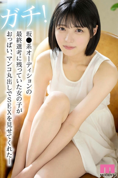 (MIDV-862)全日本男人都会爱上她的美少女！偶像团体征选杀进决赛！她就是美少女的顶点 ... 