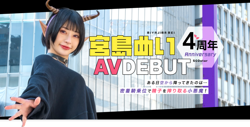 （START-114)宫岛めい(宫岛芽衣)四周年！化身靠中出补充能量的下级恶魔！ ... 