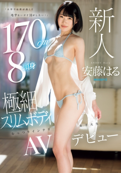 (MIFD-504)170公分高八头身超完美比例还全身敏感带！这位安藤はる(安藤春)的秘密是？ ... 