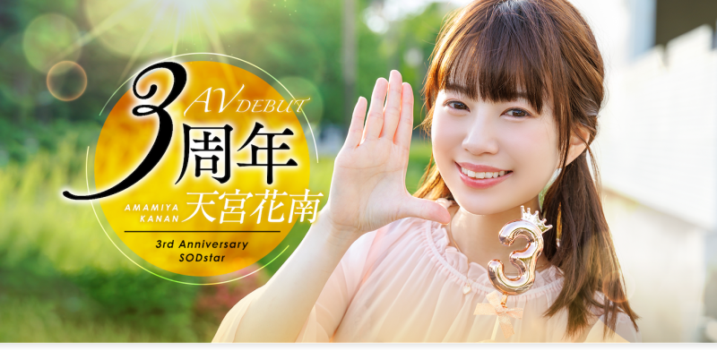 【速报】出道3周年！天宫花南解禁超超超超超超超级大乱交！ ... 