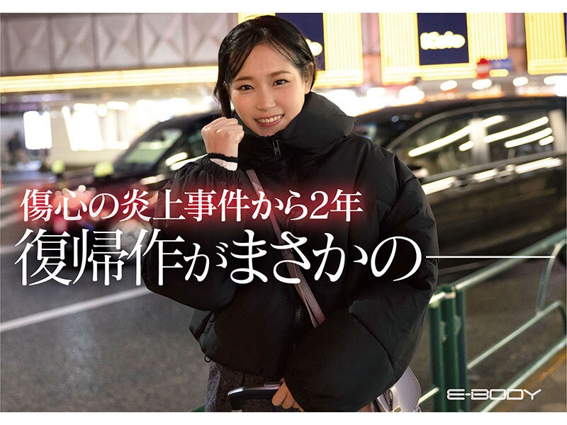 (EBWH-126)直播激凸的记者！社群炎上的她沉寂两年后成了AV女优！ ... ... 