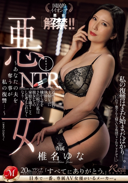 (JUQ-768)我要报仇！出道15年的椎名ゆな(椎名由奈)首次解禁！ 