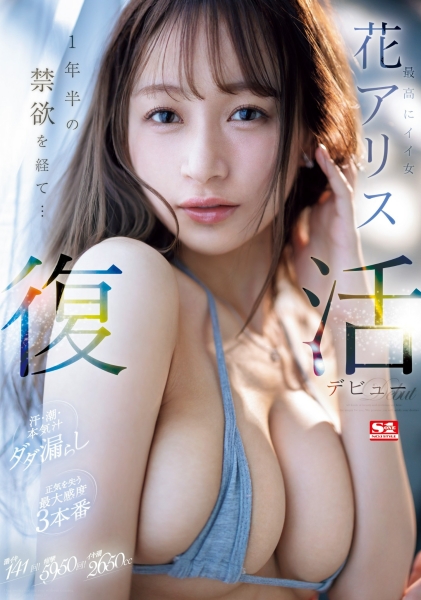 【速报】睽违一年半回归！花アリス(花爱丽丝)、禁欲500天的大爆炸！ ... 