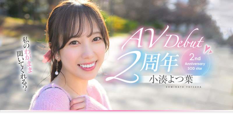 【速报】小凑よつ叶(小凑四叶)两周年！特别企划带她走出摄影棚！ ... 