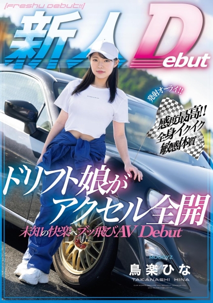 (MIFD-486)比藤原拓海还会甩尾！AV版头文字D超速高潮！ 
