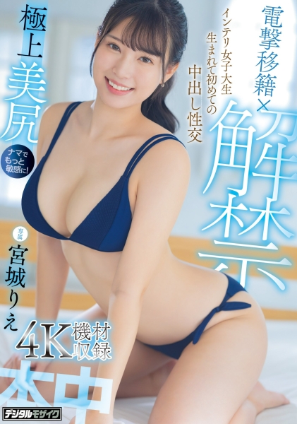 【速报】巨尻天后移籍即解禁！第一次被男人射进去了！ 