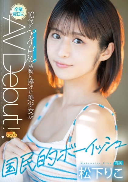 曾在早安少安组新秀选拔打进决赛？松下りこ(松下莉子)的真实身分破了！ ... 
