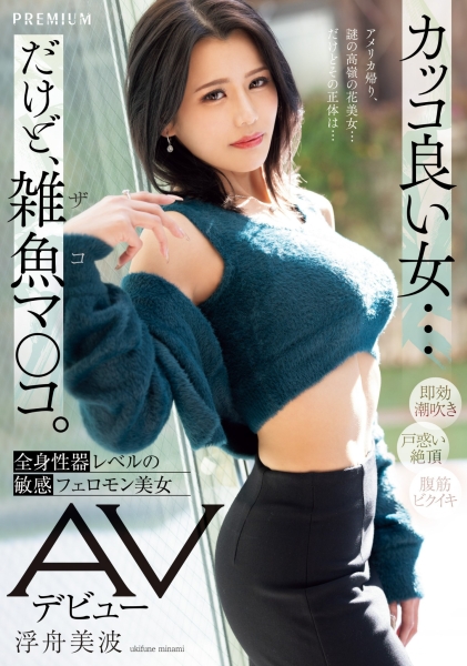 (PRED-690)脸蛋、奶子、屁股都是极品！看起来酷酷的她其实全身性感带一弄就爽！ ... ... 