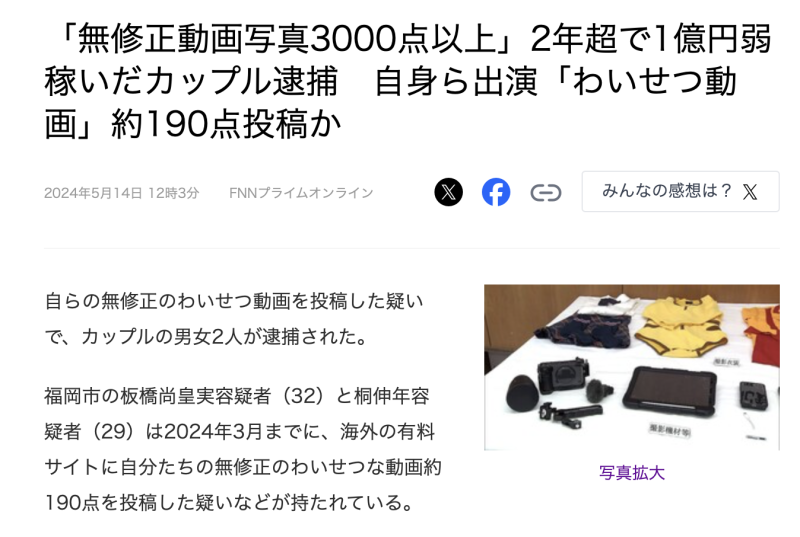 两年赚了快一亿円！拍无码片的情侣被捕！ 