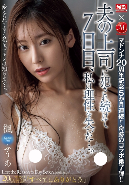 【速报】奇迹的合作第7弹！枫ふうあ(枫富爱)被连操7天失去理性！ ... 