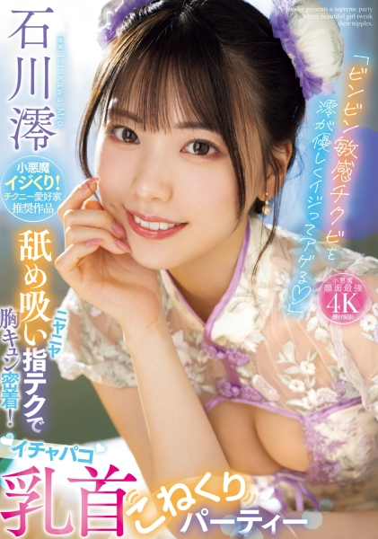 (MIDV-735)本周销售冠军！石川澪火力集中攻击男优的那边！ 