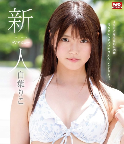 出道前无码片曝光！顶级片商S1的长身美女下马了！ 