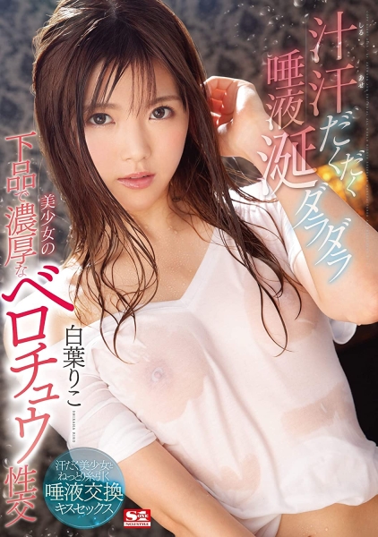 出道前无码片曝光！顶级片商S1的长身美女下马了！ 