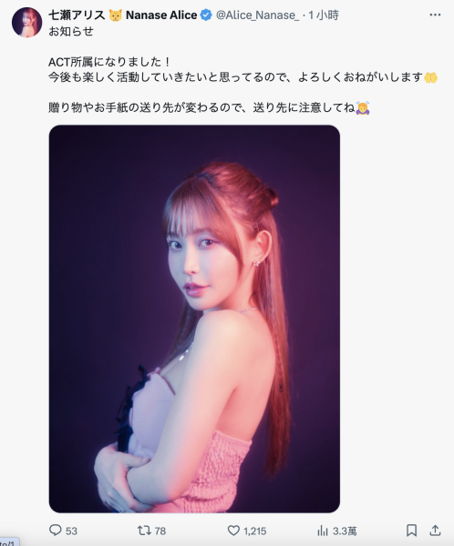 【速报】为了那个伟大的目标！七瀬アリス(七濑爱丽丝)更换事务所！ ... ... 