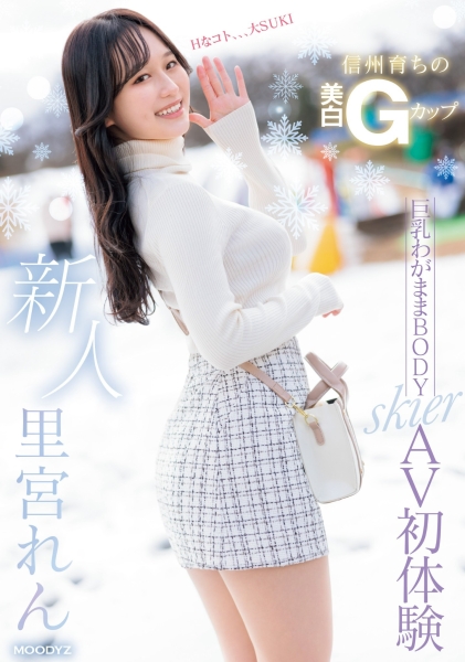 北之雪地孕育的黄金比Body！脱掉雪衣的她超级色！ 