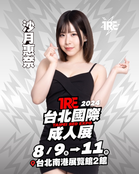 TRE2024点将录(3)：性爱的天才、最强的阿嘿颜沙月恵奈！ 