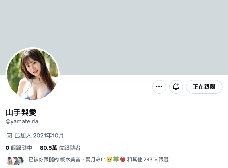 【速报】清空发文退完追踪后、山手梨爱的X有了变化！ 