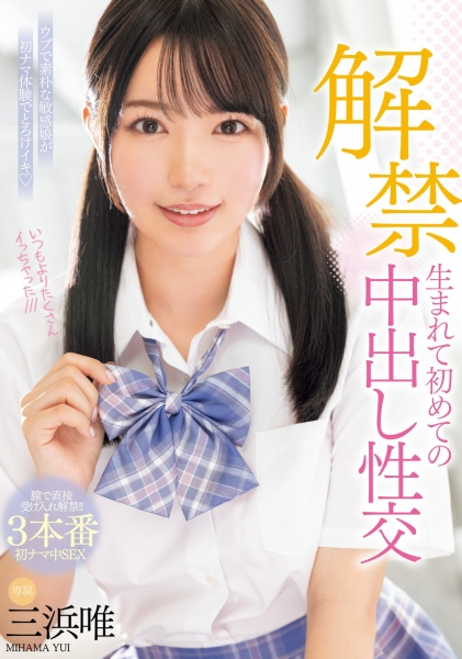 (MIDV-667)虽然很怕怀孕⋯但三浜唯(三滨唯)还是被中出到爽爆！ ... 