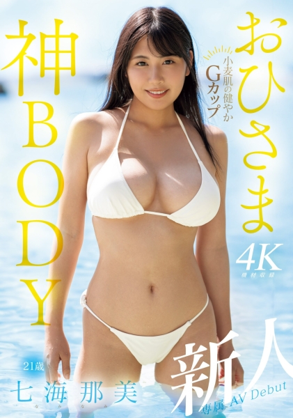 【速报】小麦色肌肤、G杯超美乳！超阳光的七海那美是神BODY！ ... 