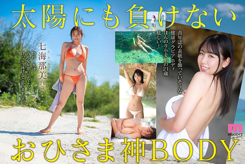 【速报】小麦色肌肤、G杯超美乳！超阳光的七海那美是神BODY！ ... 