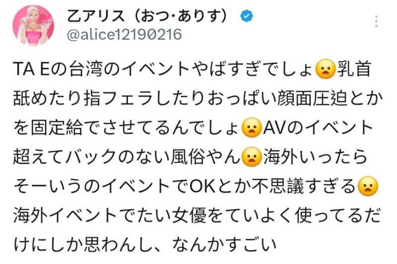 【速报】大尺互动太过激！女优表演没底薪！乙アリス(乙爱丽丝)重炮批评TAE！ ... 