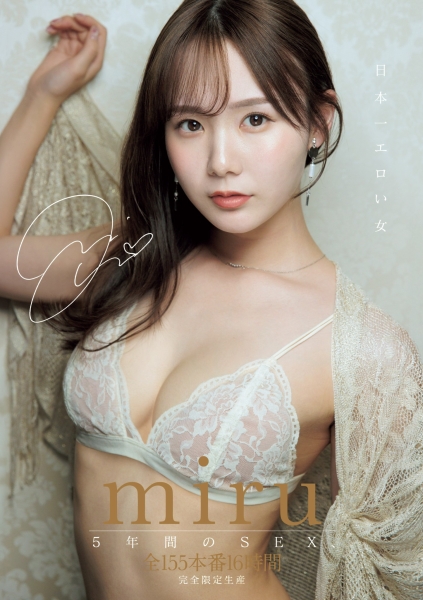 Miru 5周年纪念作品！155本番换来的等级是？ 