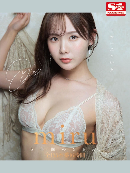 Miru 5周年纪念作品！155本番换来的等级是？ 