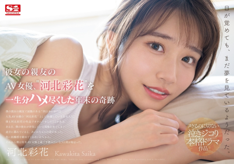 (SONE-153)女友的闺蜜是「河北彩花」！戏剧大师朝雾浄打造她生涯最强作！ ... 