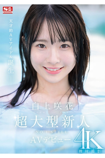 【速报】AV界本世纪最强的正统派美少女之星！天才的偶像、白上咲花现身！ ... 