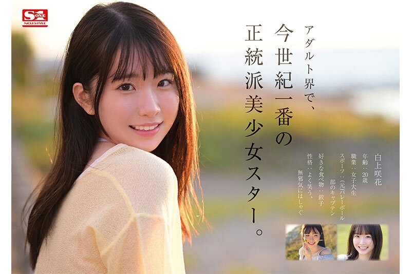 【速报】AV界本世纪最强的正统派美少女之星！天才的偶像、白上咲花现身！ ... 