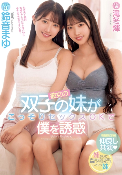 双胞胎姊妹终于合体！滝冬𪸩、铃音まゆ(铃音麻友)都要对方的男朋友！ ... 