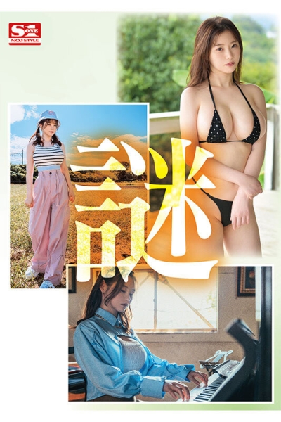 【速报】一切都是谜的J罩杯！她会是S1的新世代痴女？ 