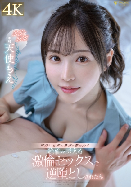 自写自编自演！这是天使もえ(天使萌)自己要拍的片子！ 
