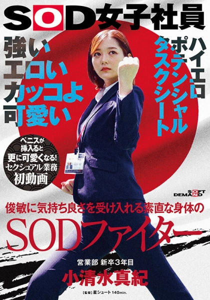 解密！那个很会空手道、可说是武林高手的SOD女子社员「小清水真纪」是？ ... 