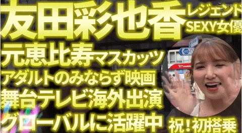 不当专属就解禁！友田彩也香吃下巧克力棒了！ 